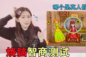 烧脑智商测试题！三个玩偶哪个是小女孩“假扮”的？眼睛暴露真相视频封面