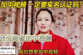 不实名认证，可不可以参加中视频？视频封面