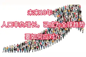 人口率负增长已成为全球趋势，未来我们要如何应对？视频封面