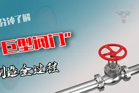 巨型阀门制造过程，将金属熔化再铸造，这工艺很硬核视频封面