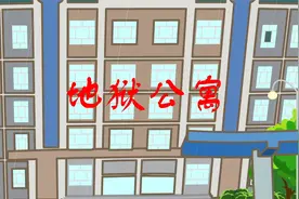 地狱公寓第二集