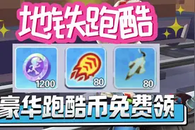 地铁跑酷兑换码，豪华跑酷币免费领视频封面