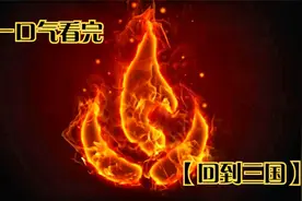 一口气看完  【回到三国】视频封面