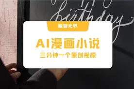 又一款免费好用的一键生成漫画小说推文工具！视频封面