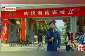 “庆祝海南省成立！”1988年海南设省，成为中国最年轻的省份视频封面