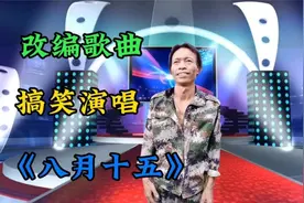 民间改编《八月十五》深情入心，句句在理好听#搞笑歌曲视频