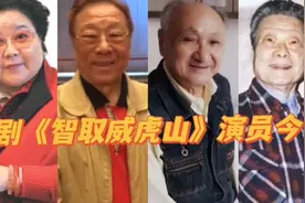 京剧《智取威虎山》演员今昔，董祥苓88岁，你对哪位演员深刻呢？视频封面