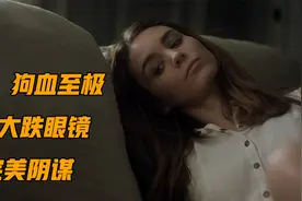 从头被骗到尾，这才叫高智商犯罪片，全面解读《副作用》视频封面