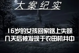 16岁的女孩回家路上失踪，几天后被发现于农田机井中视频封面