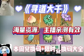 《寻道大千》本周兑换码+限时兑换码大全海量资源，主播亲测有效视频封面