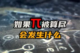 如果圆周率被算尽，到底会发生什么视频封面
