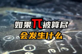 如果圆周率被算尽，到底会发生什么视频封面