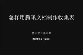 怎样用腾讯文档制作收集表