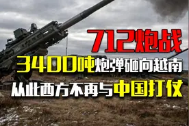 中越712炮战：3400吨炮弹砸向越南，从此西方不再与中国打仗视频封面