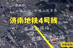 2026年通车的济南地铁4号线有没有经过你家门口视频封面