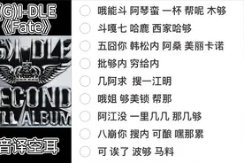 (G)I-DLE《Fate》音译空耳 快速跟学