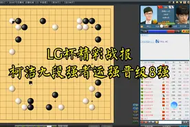 LG杯精彩战报，柯洁九段强者运强逆转韩国棋手，晋级8强形势可期视频封面