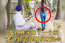 女孩裤子破了一个洞，大爷好心提醒，不料竟摊上了大事！视频封面