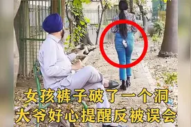 女孩裤子破了一个洞，大爷好心提醒，不料竟摊上了大事！视频封面