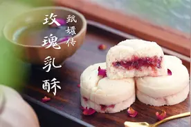 甄嬛传玫瑰乳酥复刻：中式糕点魅力何在？历史中的乳酥长啥样？