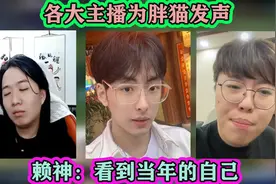 各大主播为胖猫事件发声，赖神：看到当年的自己，狂魔哥：爱自己视频封面