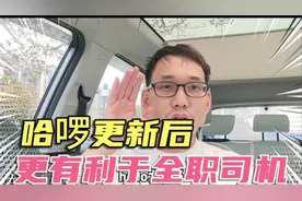 哈啰更新最新版本，有利于全职司机，严厉打击外挂