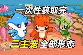 赛尔号最老的精灵！三主宠全形态获取