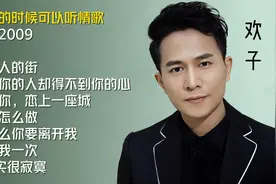 欢子十首经典好听的歌曲