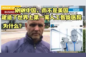 刚刚中国，而不是美国，建造了世界上第一家人工智能医院，为什么视频封面