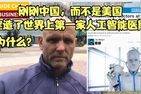 刚刚中国，而不是美国，建造了世界上第一家人工智能医院，为什么视频封面
