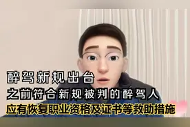 醉驾新规出台应对之前轻微被判吊销职业证书醉驾人有恢复救助措施视频封面