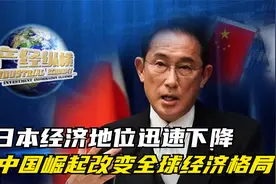 日本经济地位迅速下降，中国崛起改变全球经济格局视频封面