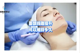 面部线雕提升可以维持多久视频封面