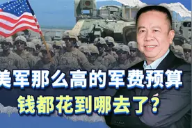 8860亿美元，美军的钱都花到哪去了？折射了什么真相？视频封面