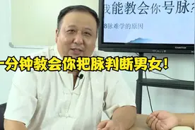 一分钟教会你把脉判断男女！视频封面