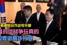 美日筹建联合作战司令部，准备对华战争玩真的，中国要做最坏打算视频封面