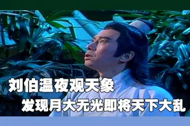 刘伯温夜观天象，发现星辰闪烁月大无光，恐怕即将天下大乱视频封面