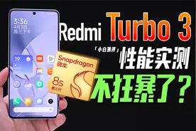 「小白」Redmi Turbo 3性能实测：红米骁龙8s Gen3表现如何？视频封面