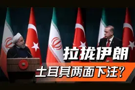 拉拢伊朗，两面押注！土耳其为何要在美国伊朗之间左右逢源？视频封面