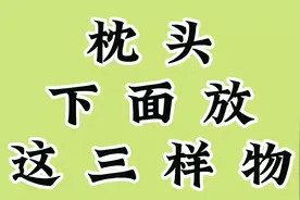 枕头下面放这三样物，一起来了解吧。视频封面