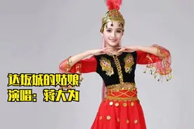 蒋大为演唱《达坂城的姑娘》，王洛宾作词作曲，经典永存