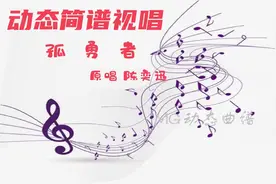孤勇者 动态简谱视唱 原唱 陈奕迅视频封面
