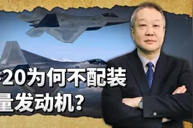 总师杨伟称歼-20不打算装矢量发动机，摆着好东西为何不用呢？视频封面