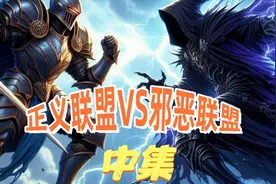 【英雄无敌3】自制图《正义联盟VS邪恶联盟》正邪大战谁为王 中视频封面