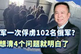 乌军在俄罗斯境内一次俘虏102名俄军，四大情况给出真相视频封面