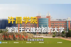 许昌学院许昌学院视频封面
