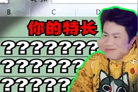 爆笑解说：填表的时候特长该怎么填？