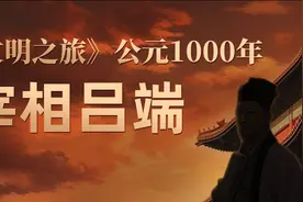 宋代如何走出五代阴影？|《文明之旅》1000视频封面