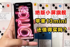 苹果13mini到货开箱！绝版小屏旗舰还值得买吗？