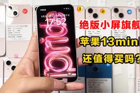 苹果13mini到货开箱！绝版小屏旗舰还值得买吗？视频封面